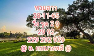 หวยลาว หวยลาวล่าสุด28-11-65