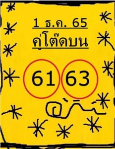 หวยออนไลน์ หวยคู่โต๊ดบน1-12-65