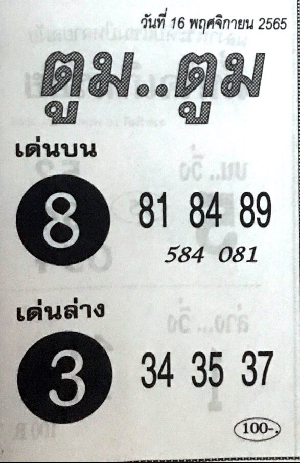 หวยไทย หวยตูมตูม16-11-65