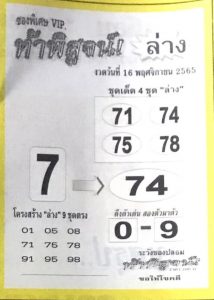 หวยไทย หวยท้าพิสูจน์ล่าง16-11-65