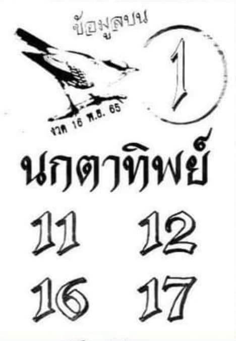 หวยไทย หวยนกตาทิพย์16-11-65