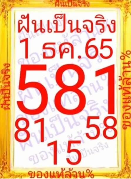 หวยไทย หวยฝันเป็นจริง1-12-65
