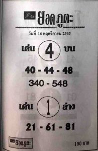 หวยออนไลน์ หวยยอดภูตะ16-11-65