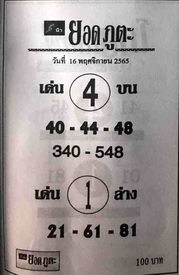 หวยออนไลน์ หวยยอดภูตะ16-11-65