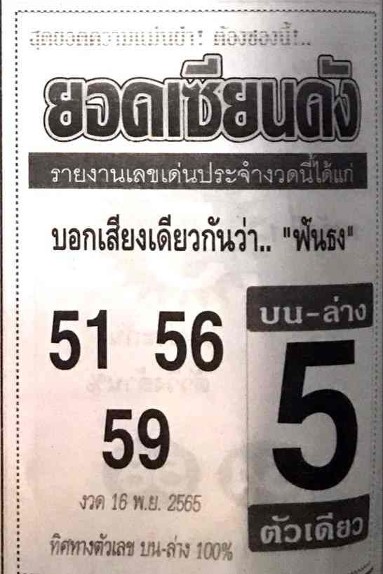 หวยไทย หวยยอดเซียนดัง16-11-65