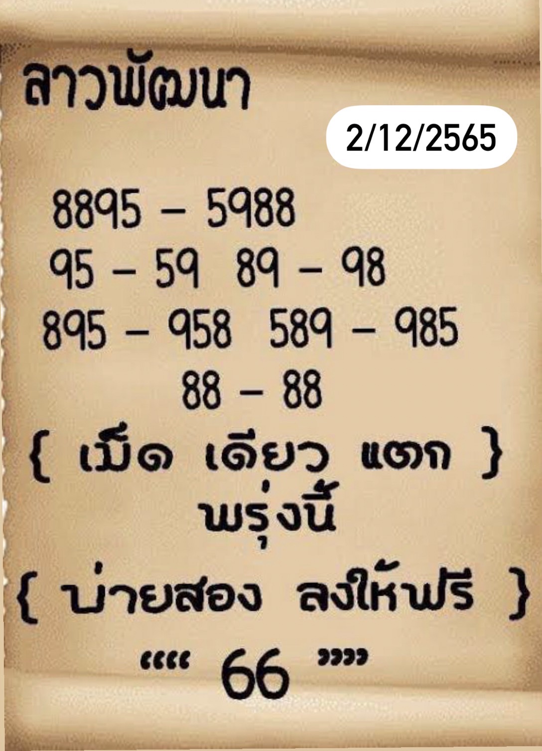 หวยลาว หวยลาว4ตัว2-12-65