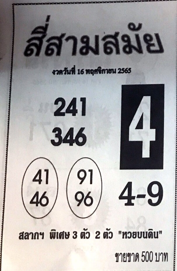 หวยไทย หวยสี่สามสมัย16-11-65