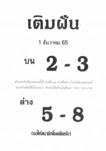 หวยออนไลน์ หวยเติมฝัน1-12-65