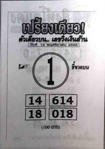 หวยไทย หวยเปรี้ยงเดียว16-11-65