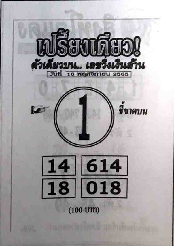 หวยไทย หวยเปรี้ยงเดียว16-11-65