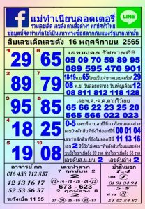 หวยไทย หวยแม่ทำเนียน16-11-65