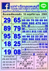 หวยไทย หวยแม่ทำเนียน16-11-65