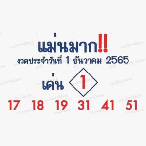 หวยไทย หวยแม่นมาก1-12-65