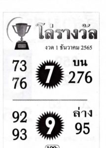 หวยไทย หวยโล่รางวัล1-12-65