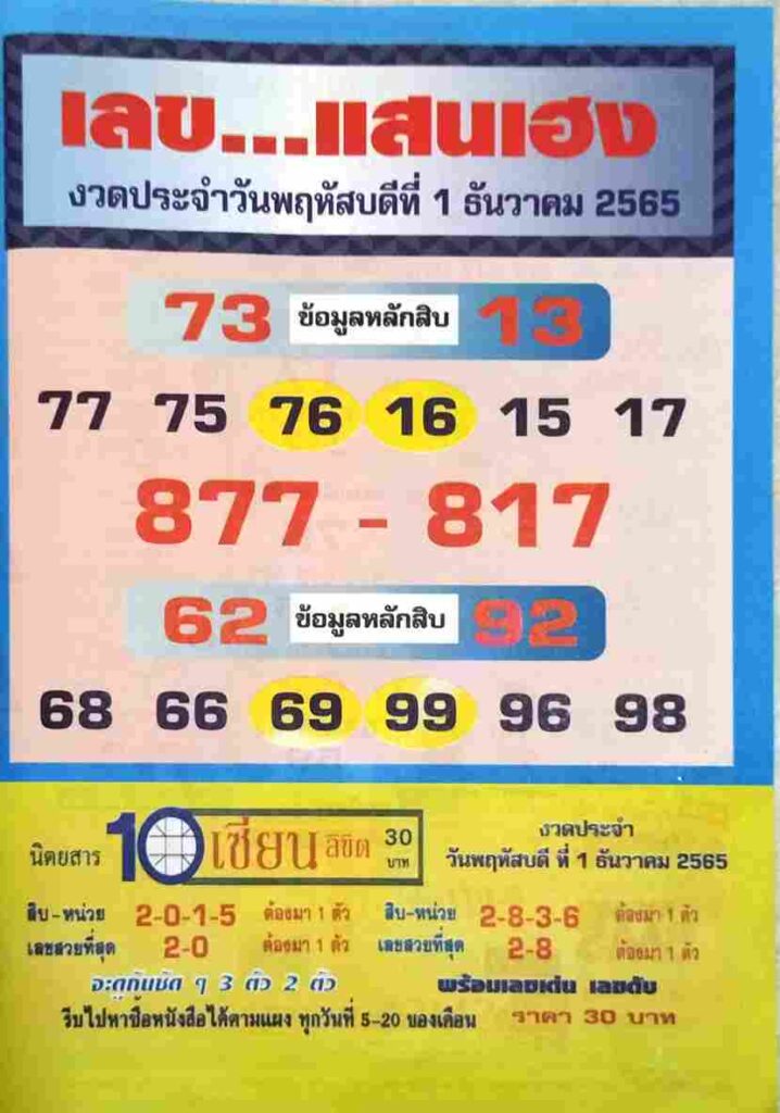 หวยไทย เลขแสนเฮง1-12-65