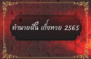 ทำนายฝัน เก็งหวย 2565