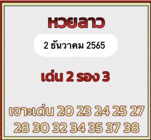 หวยลาว หวยลาว2ตัว2-12-65