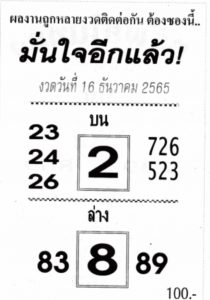 หวยออนไลน์ หวยมั่นใจอีกแล้ว 16-12-65