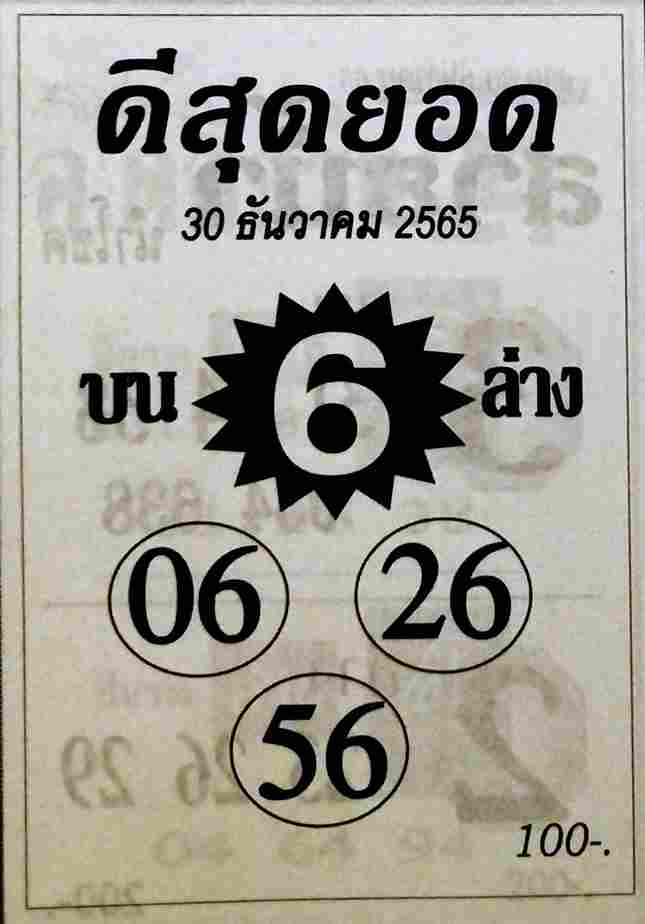 หวยไทย หวยดีสุดยอด 30-12-65
