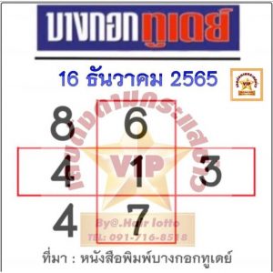 หวยไทย หวยบางกอกทูเดย์ 16-12-65