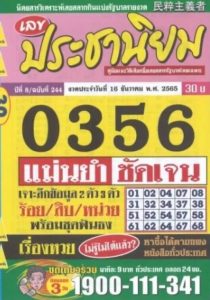 หวยไทย หวยประชานิยม 16-12-65