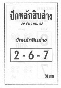 หวยไทย หวยปักหลักสิบล่าง 30-12-65