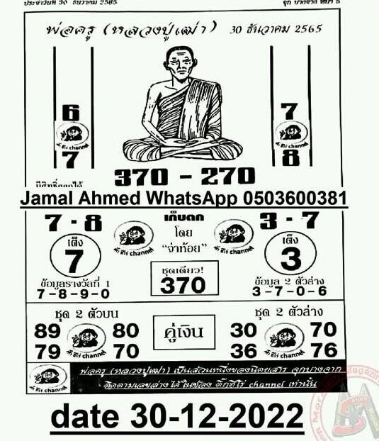 หวยไทย หวยพ่อครู 30-12-65