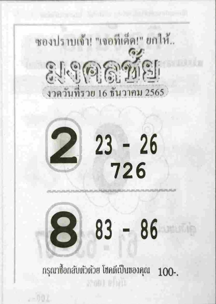 หวยไทย หวยมงคลชัย 16-12-65