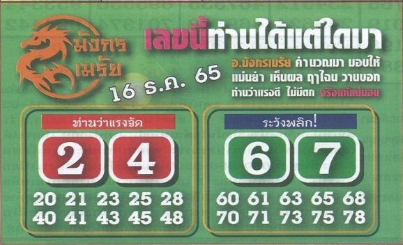 หวยไทย หวยมังกรเมรัย 16-12-65