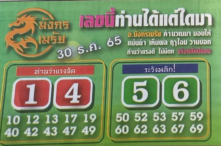 หวยไทย หวยมังกรเมรัย 30-12-65