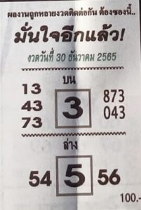หวยไทย หวยมั่นใจอีกแล้ว 30-12-65