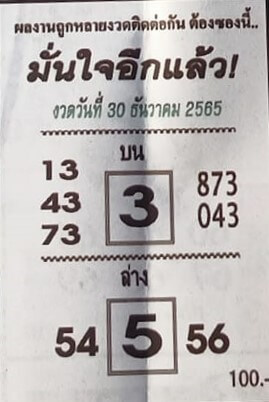 หวยไทย หวยมั่นใจอีกแล้ว 30-12-65