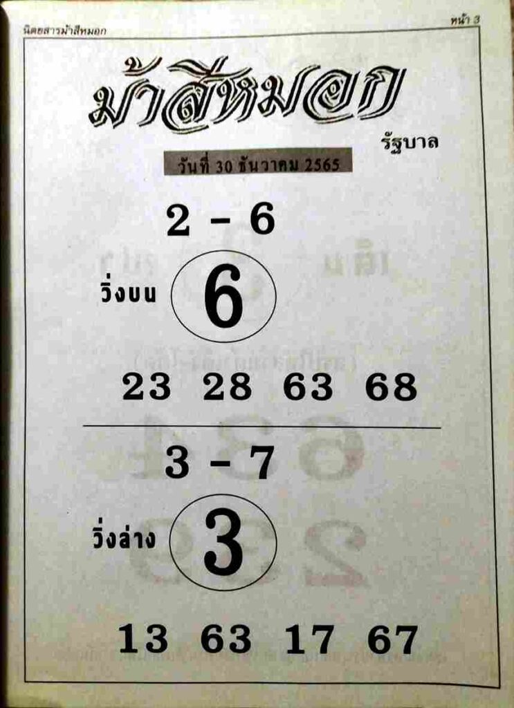 หวยไทย หวยม้าสีหมอก 30-12-65
