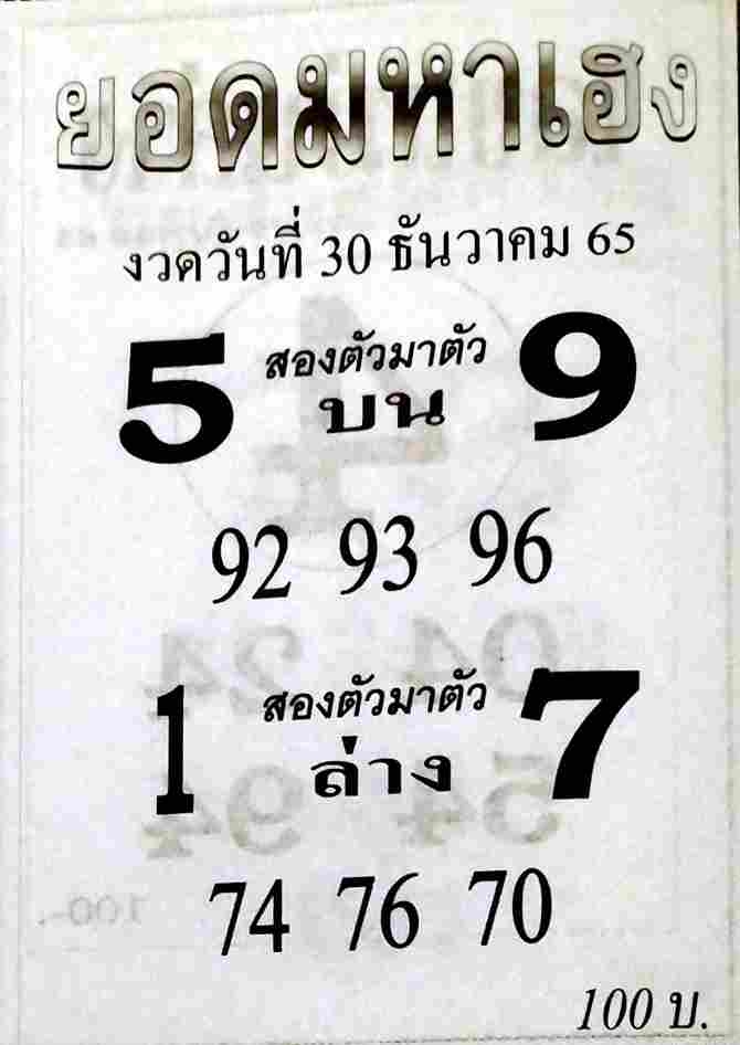 หวยไทย หวยยอดมหาเฮง 30-12-65