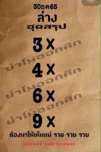 หวยไทย หวยย่าโมออกศึก 30-12-65