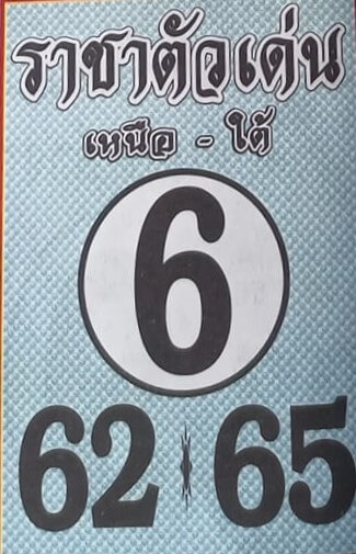 หวยไทย หวยราชาตัวเด่น 30-12-65