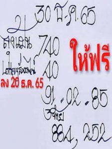 หวยไทย หวยลุงแป้น 30-12-65
