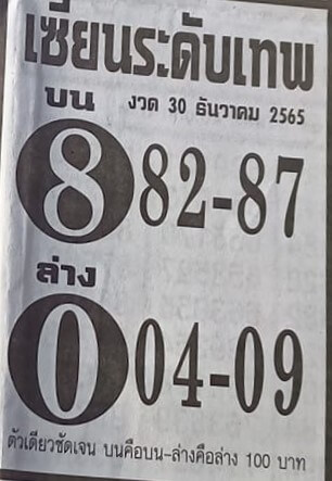 หวยไทย หวยเซียนระดับเทพ 30-12-65