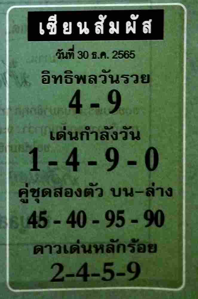 หวยไทย หวยเซียนสัมผัส 30-12-65