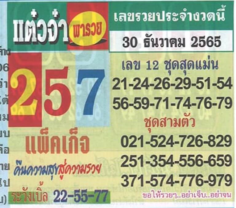 หวยไทย หวยแต๋วจ๋า 30-12-65