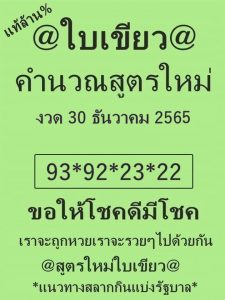หวยไทย หวยใบเขียว 30-12-65