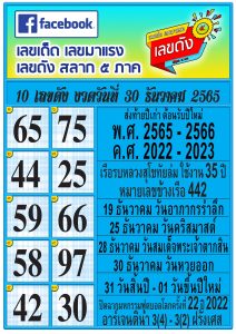 หวยไทย เลขดังสลาก5ภาค 30-12-65