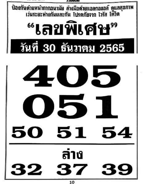 หวยไทย เลขพิเศษ 30-12-65