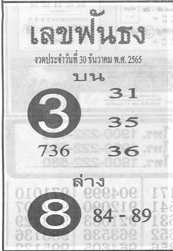 หวยไทย เลขฟันธง 30-12-65
