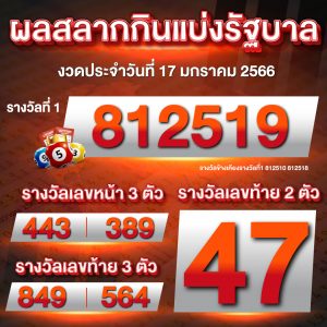 ตรวจหวย 17-1-2566