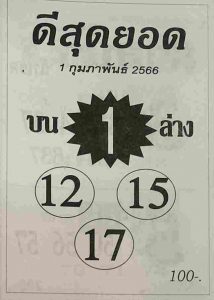 หวยดีสุดยอด 1-2-66