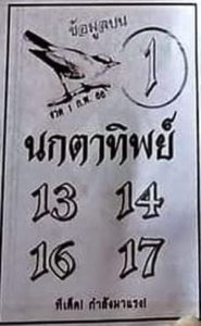 หวยนกตาทิพย์ 1-2-66
