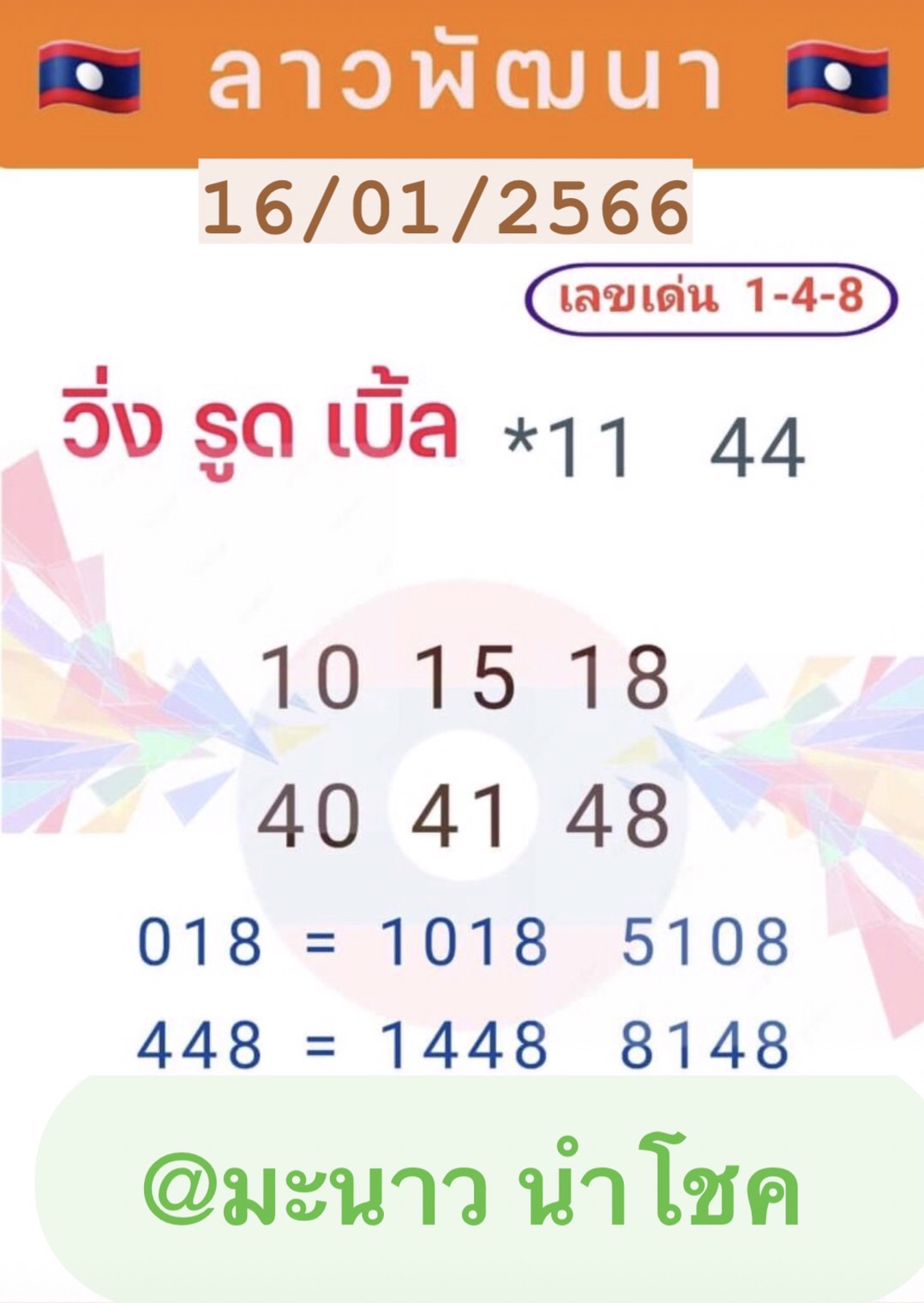 หวยลาว หวยลาวล่าสุด 16-1-66