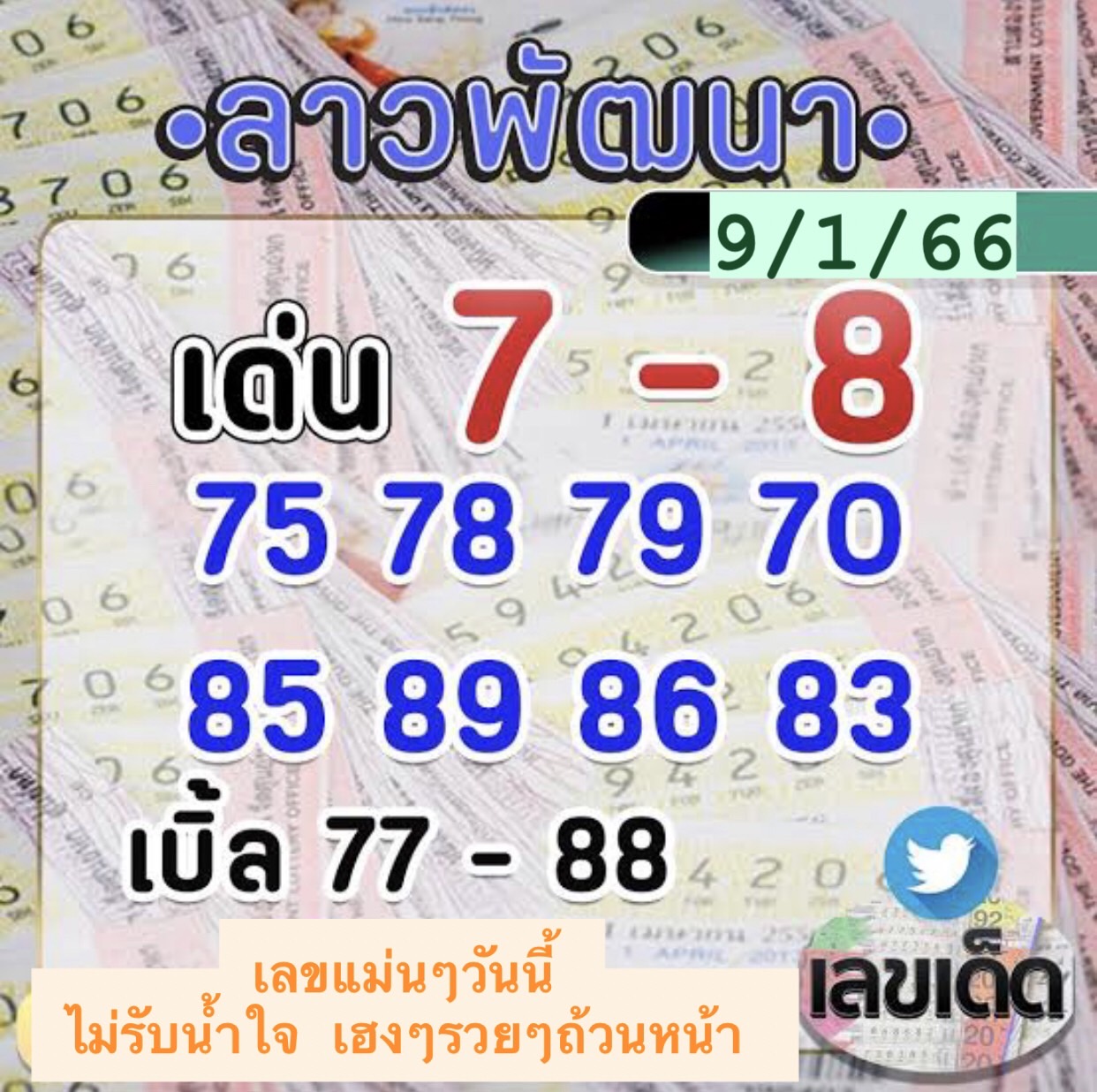 หวยลาว หวยลาวล่าสุด 09-1-66