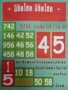 หวยลิขิตโชค 1-2-66